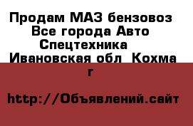 Продам МАЗ бензовоз - Все города Авто » Спецтехника   . Ивановская обл.,Кохма г.